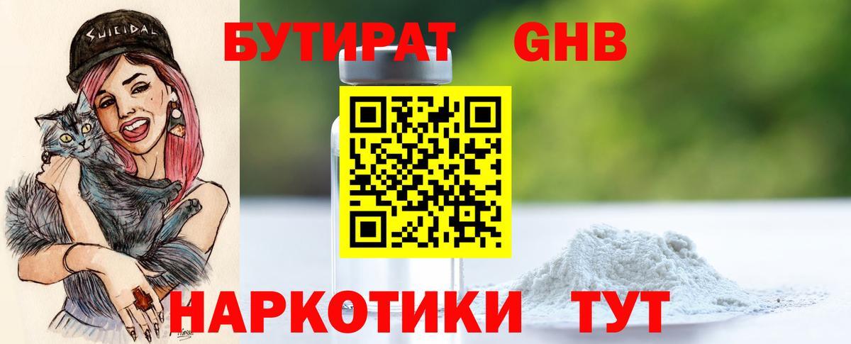 БУТИРАТ Butirat Сосновоборск