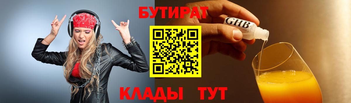 Бутират BDO 33%  Вход с VPN  Сосновоборск 
