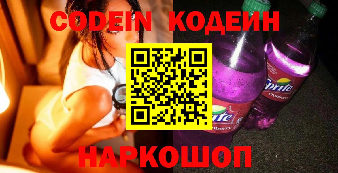 Кодеин Purple Drank  где найти наркотики  Codein напиток Lean (лин)  Сосновоборск  Вход с VPN 